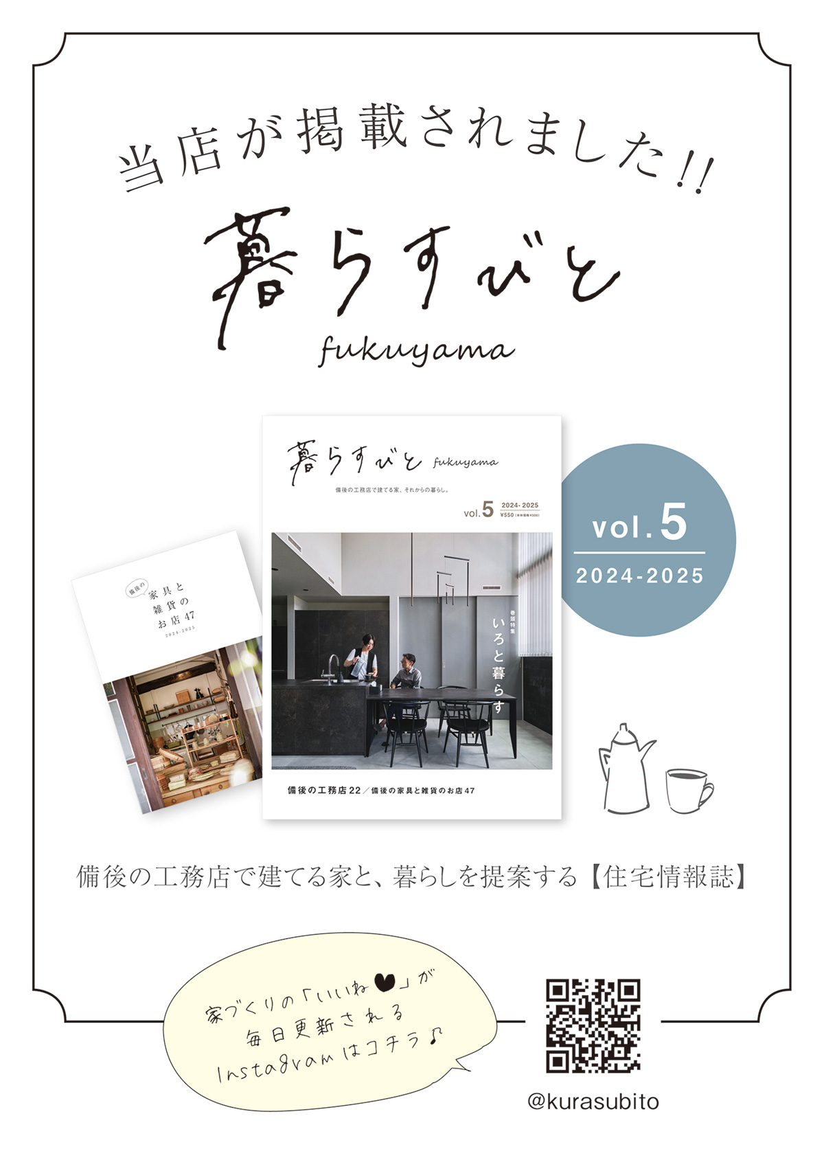 【雑誌掲載のお知らせ】『暮らすびと』に当店が掲載されました！